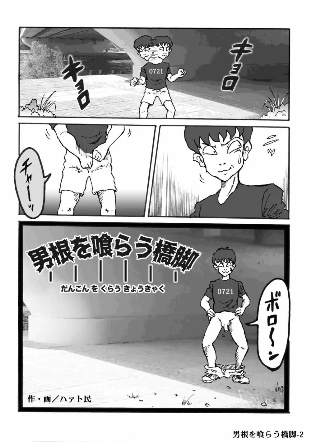 男根を喰らう橋脚 Page.2