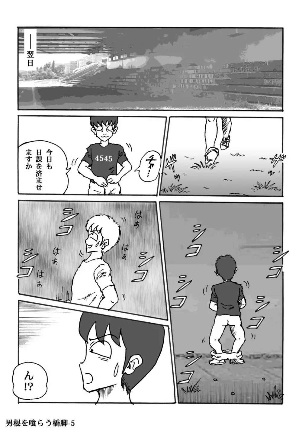 男根を喰らう橋脚 Page.5