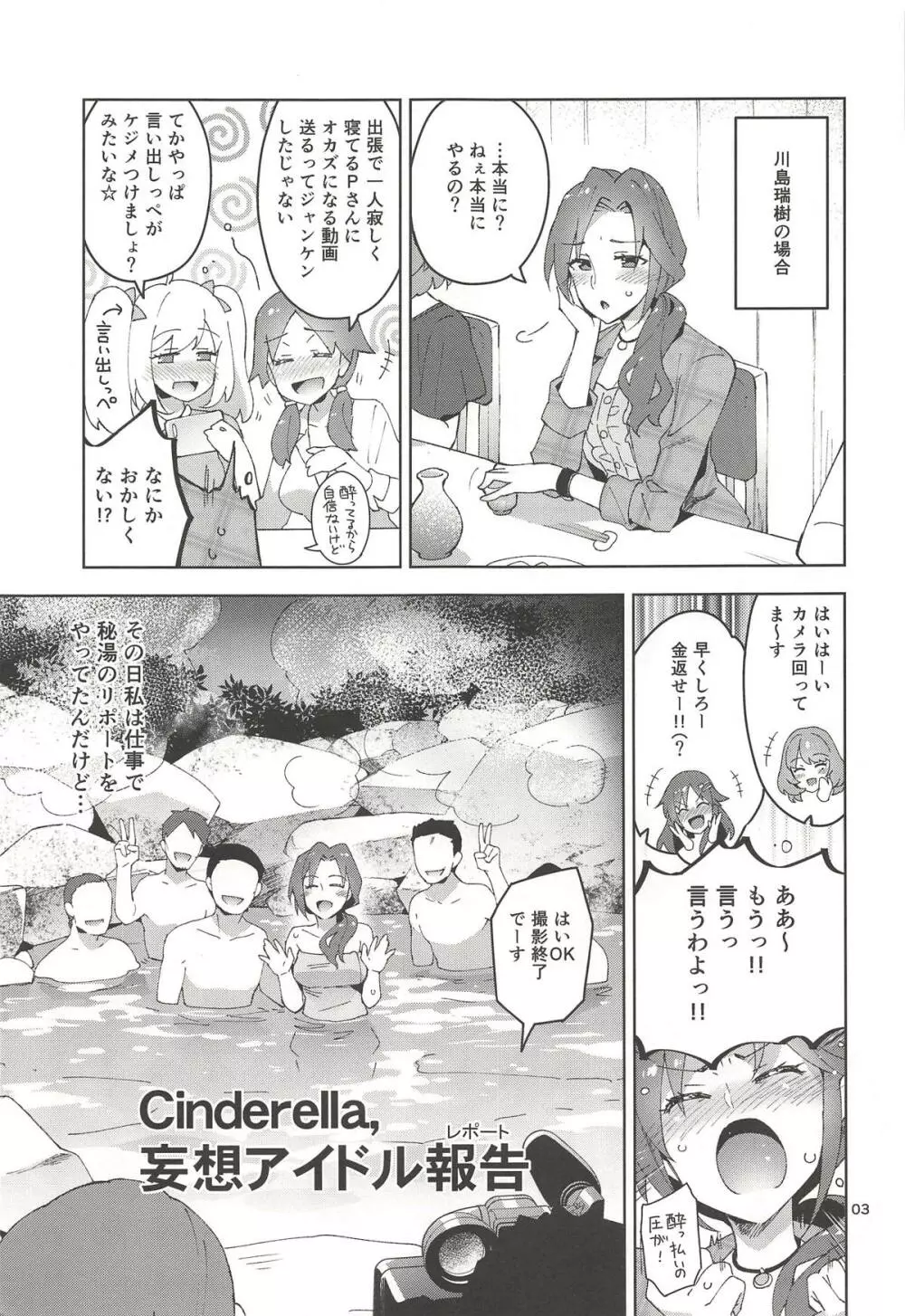 Cinderella, 妄想アイドル報告 Page.2