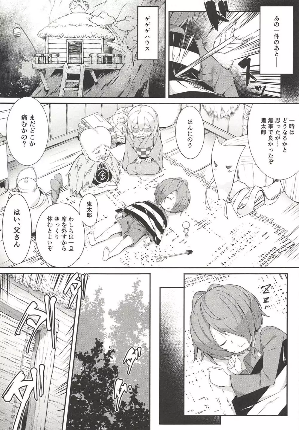 鬼が寝る間に… Page.4