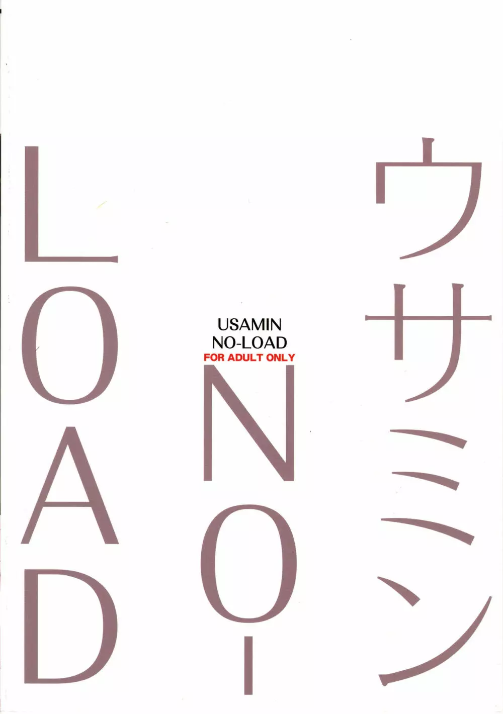 ウサミンNO-LOAD Page.30