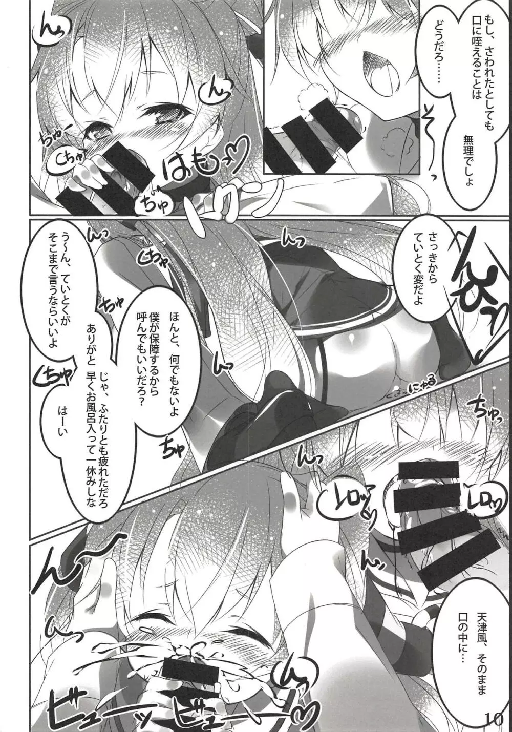 ゆきしま、時々、あまつかぜ Page.9