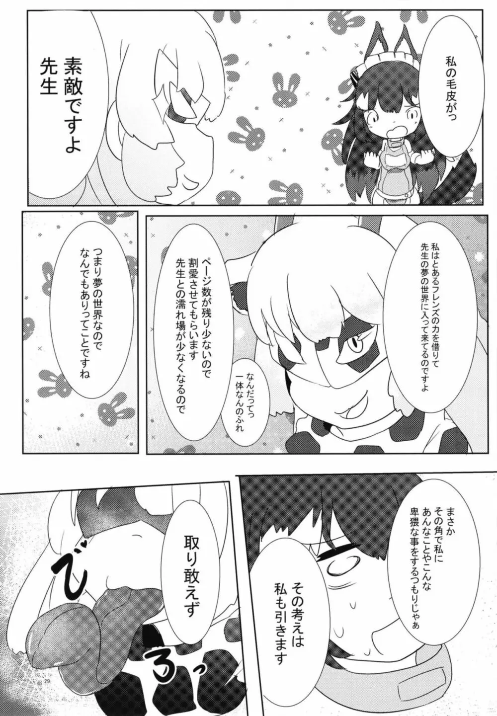 イイ顔いただきっ！えっちなタイリクオオカミ合同 Page.29