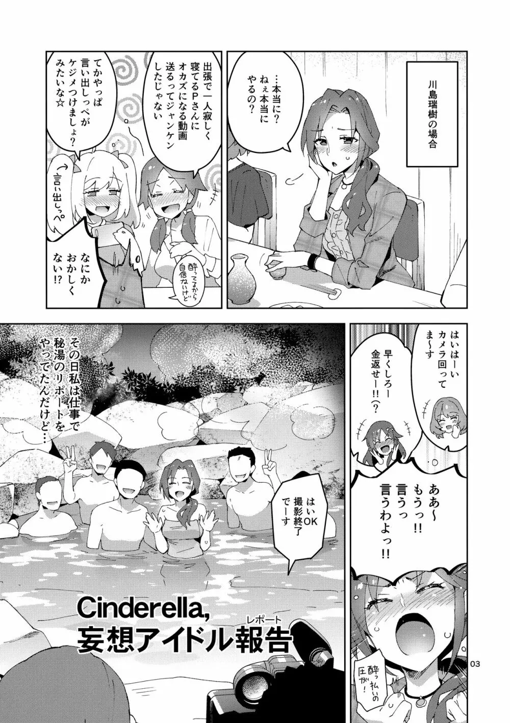 Cinderella, 妄想アイドル報告 Page.2
