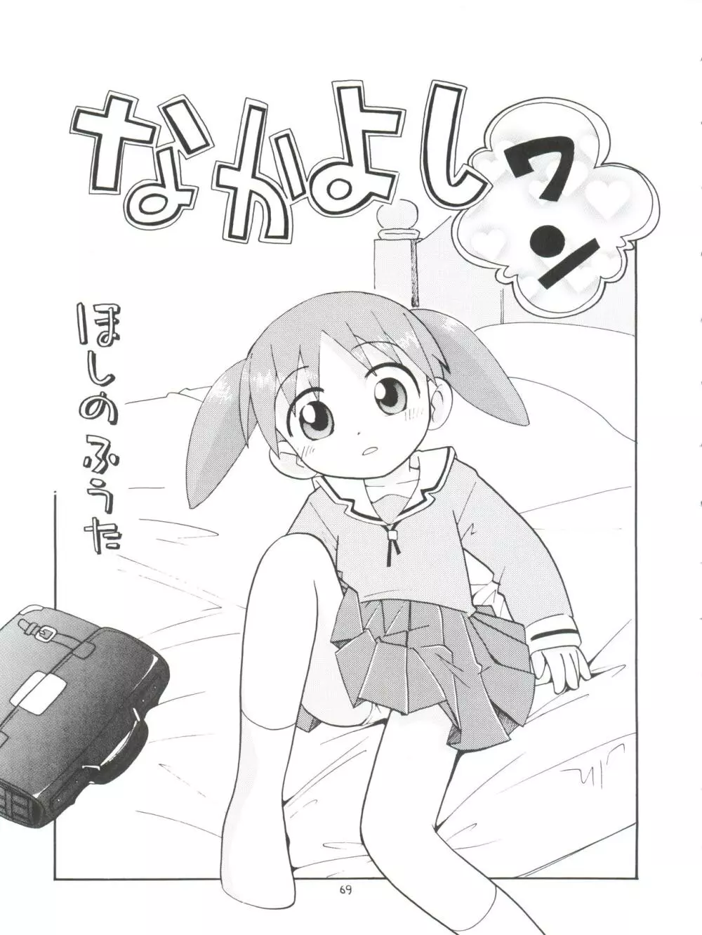 ぷちぷれ Page.69