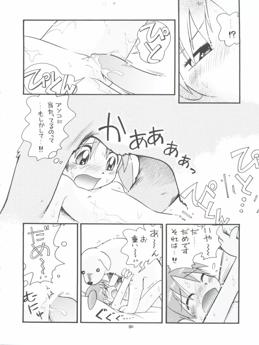 ぷちぷれ Page.80
