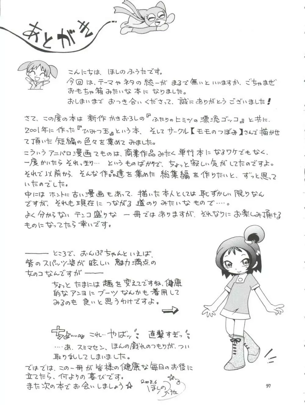 ぷちぷれ Page.97