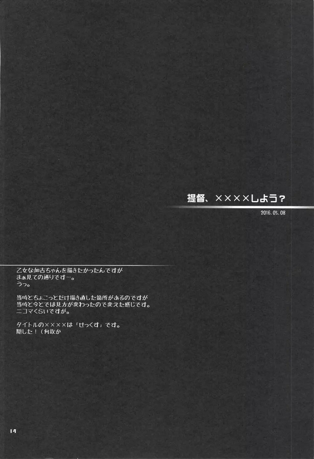 加古ちゃんと夜戦すぺしゃる -落書き本総集編- Page.13