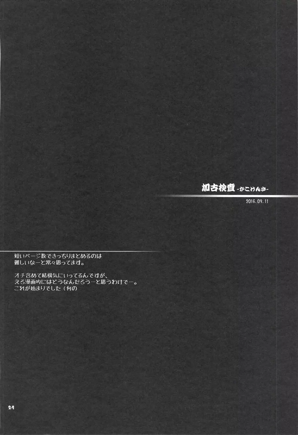 加古ちゃんと夜戦すぺしゃる -落書き本総集編- Page.23