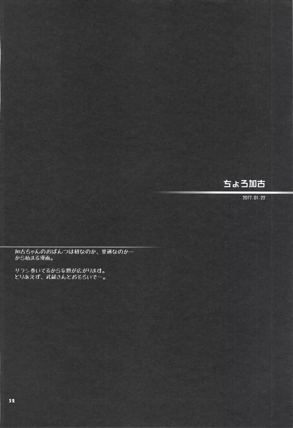 加古ちゃんと夜戦すぺしゃる -落書き本総集編- Page.31