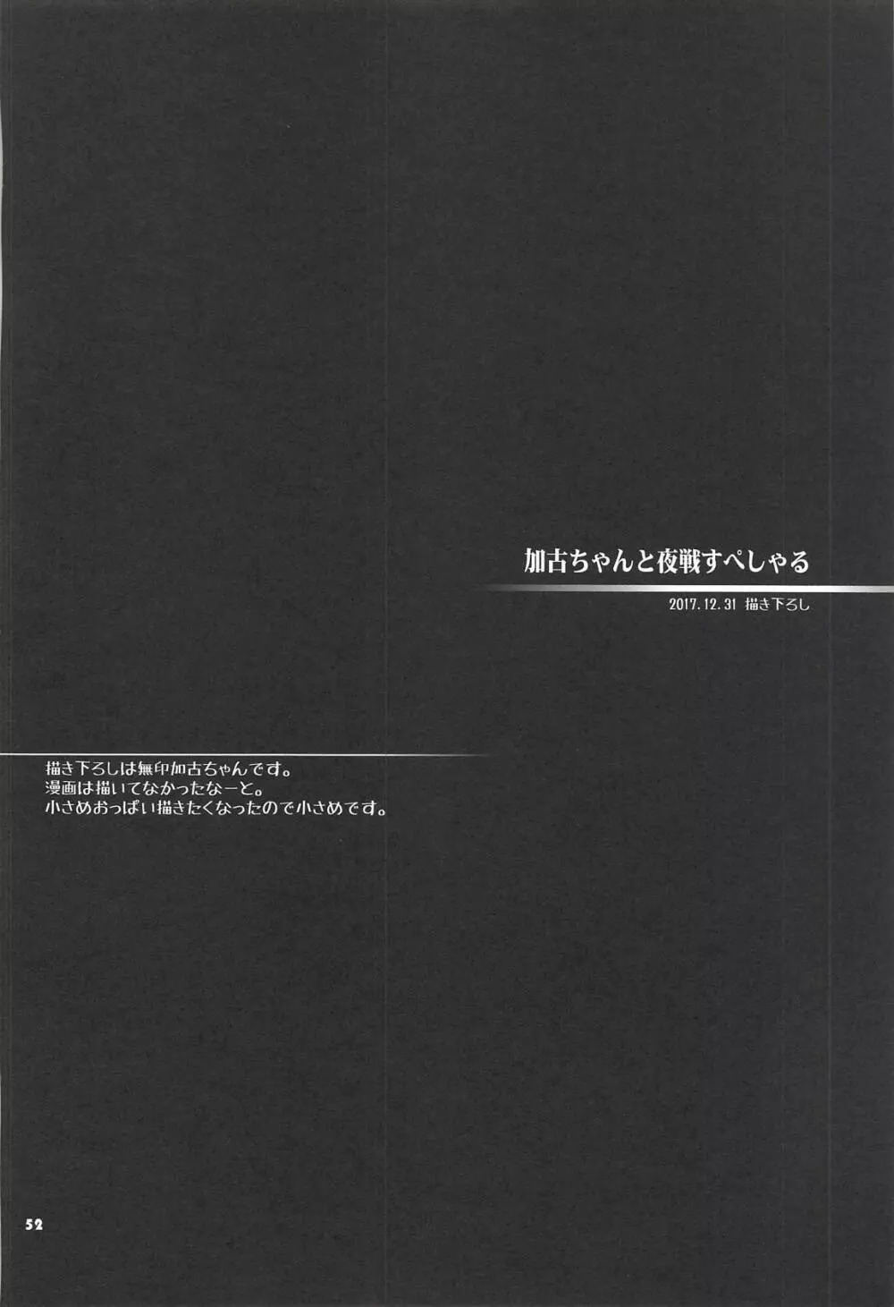加古ちゃんと夜戦すぺしゃる -落書き本総集編- Page.51