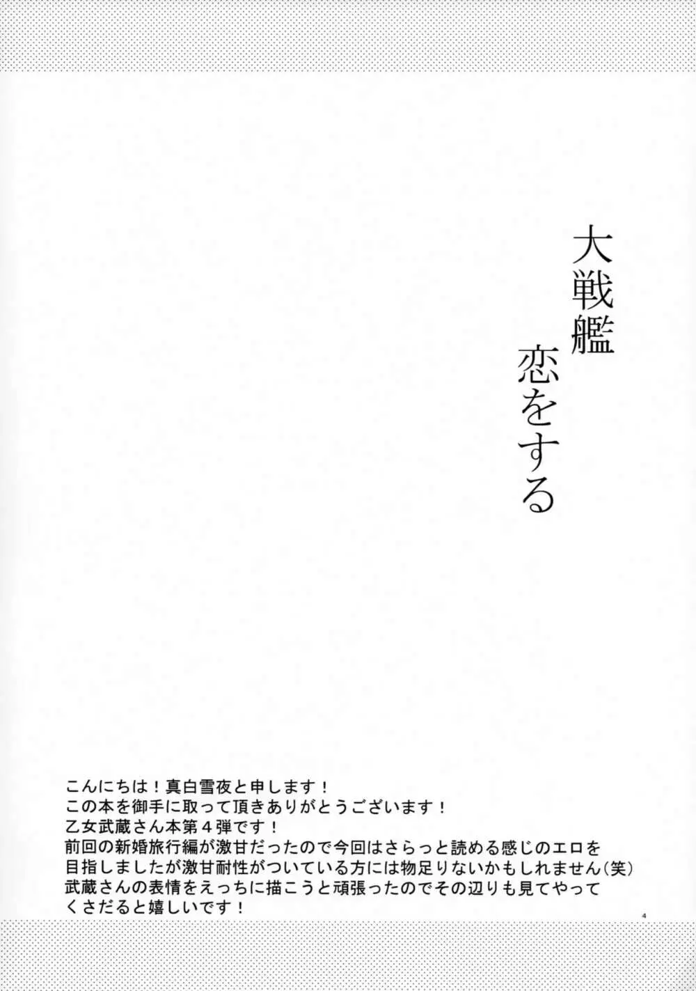 大戦艦恋をする4 Page.3