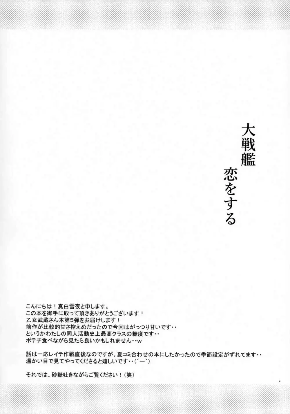 大戦艦恋をする5 Page.3