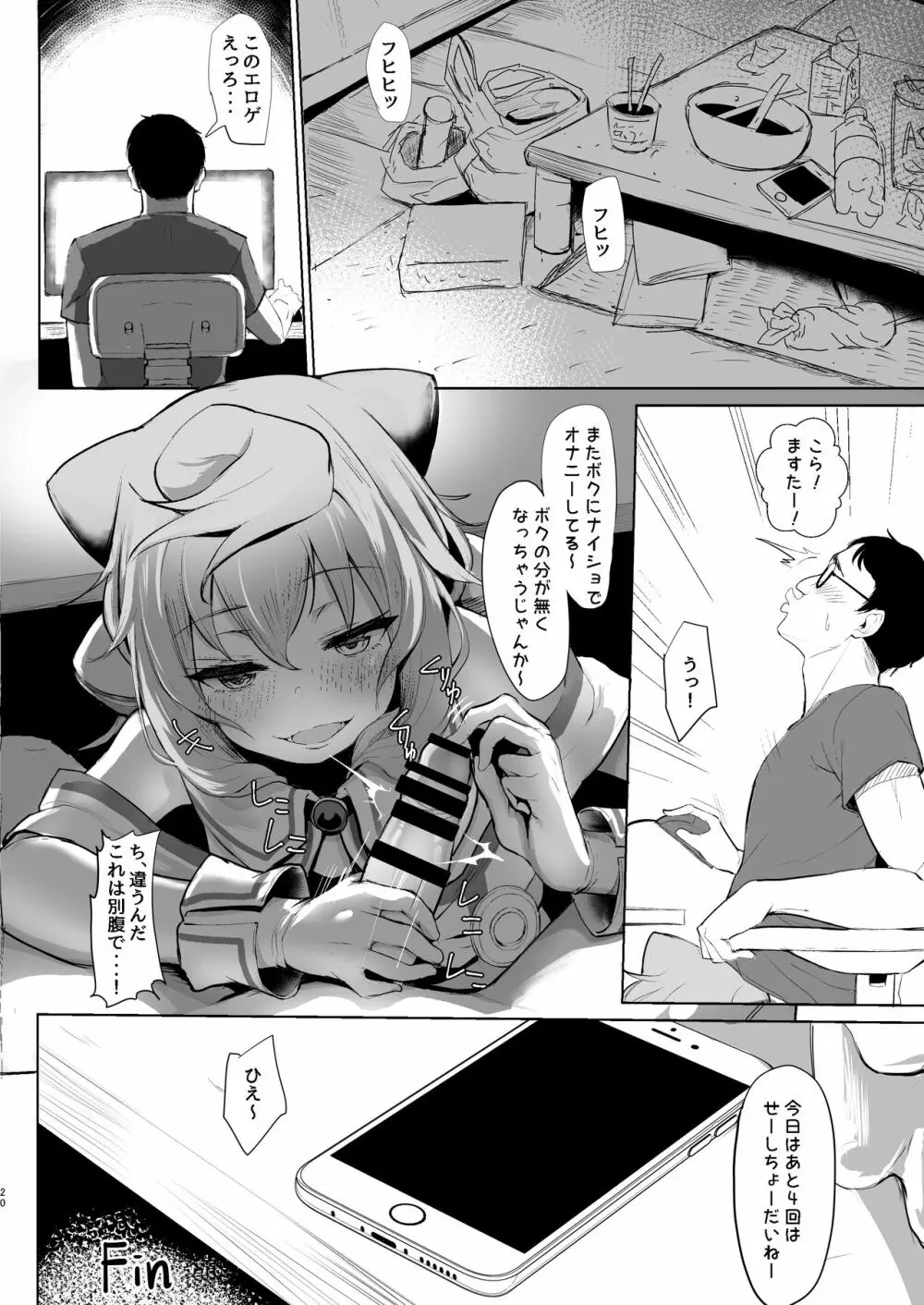 ますたあ、パコハメしよ Page.19