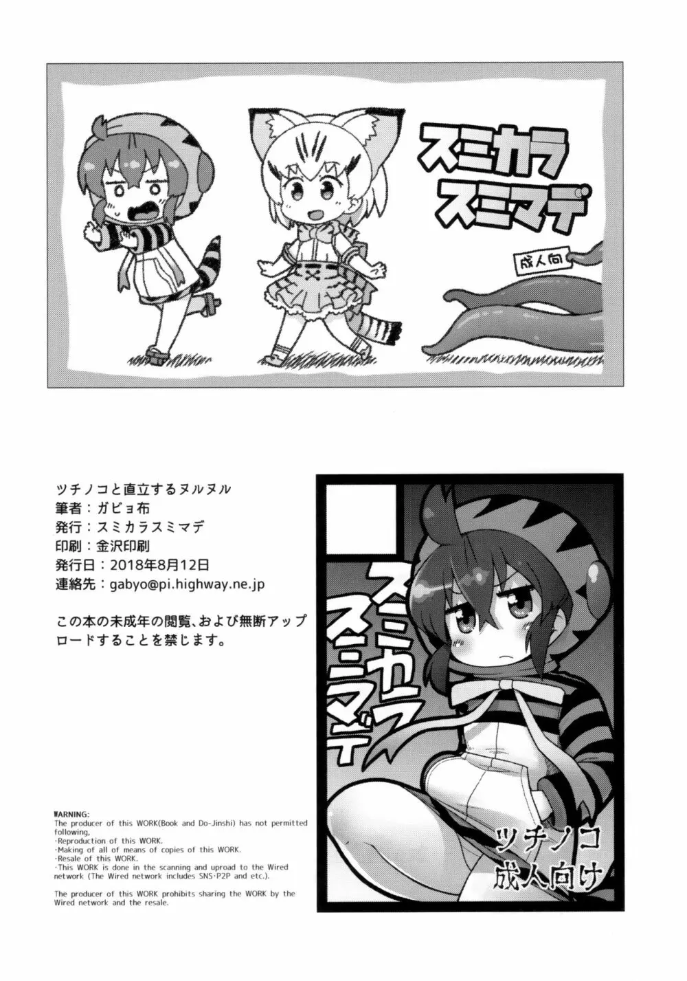 ツチノコと直立するヌルヌル Page.25