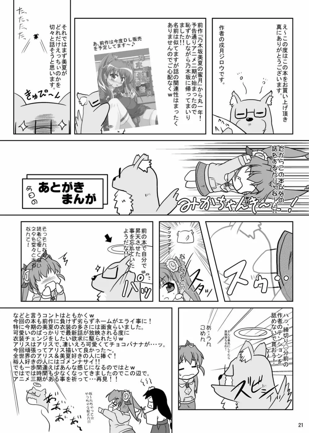 乃木坂美夏の蜜月てぃあぷらす♪ Page.20