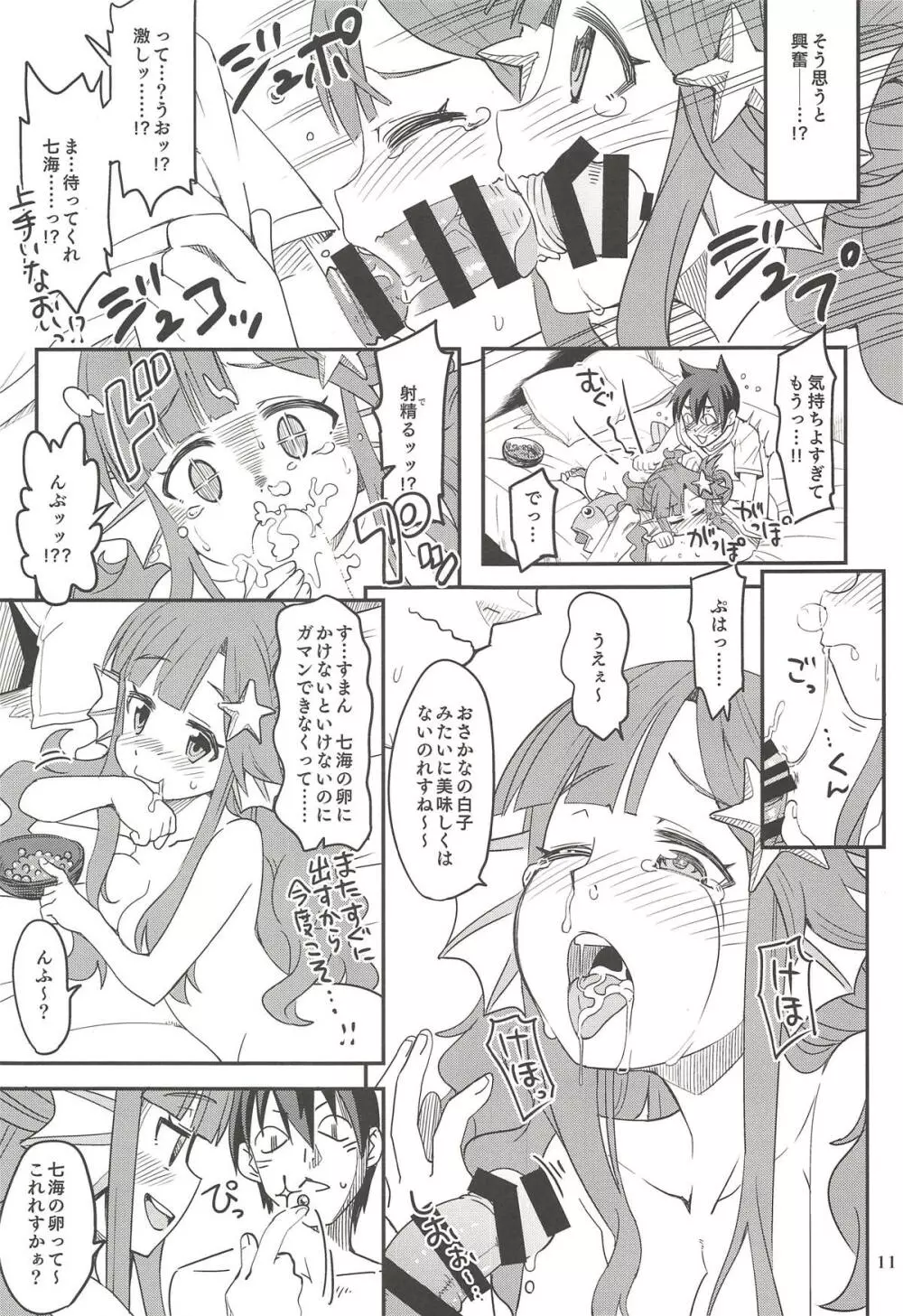 ななみックス Page.10