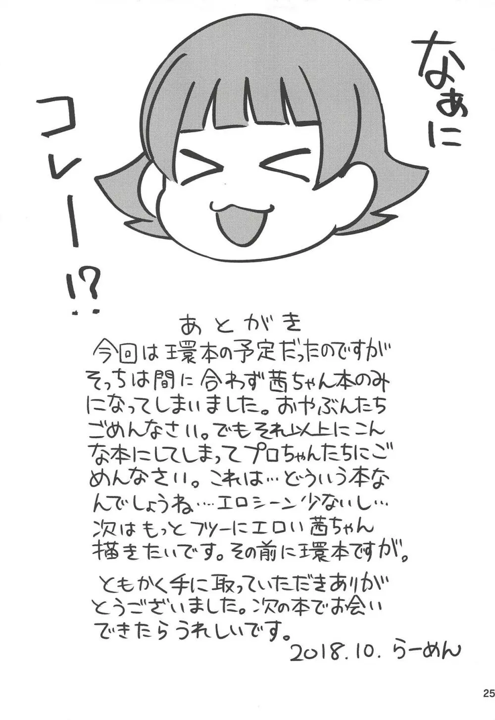 ふえるあかねちゃん Page.24
