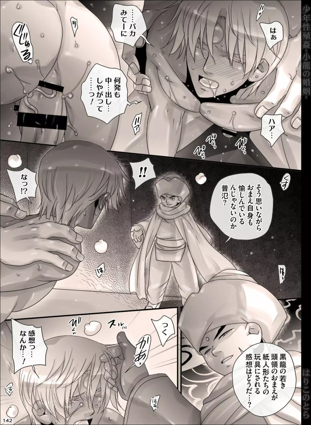 少年性殖姦 -小龍の婚姻- Page.142