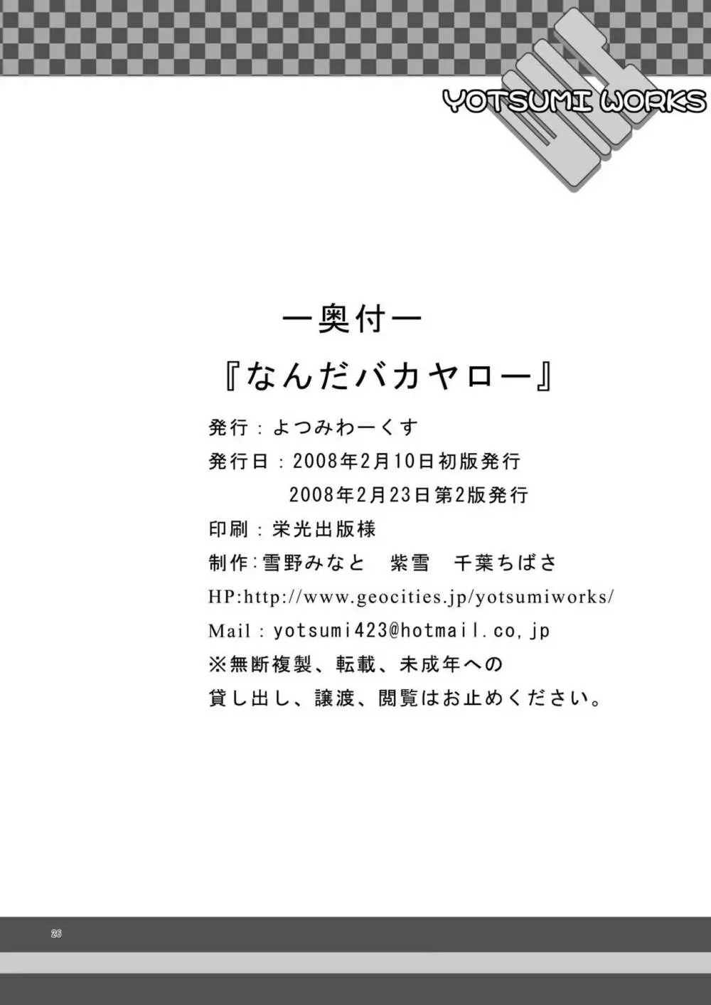 なんだバカヤロー Page.24