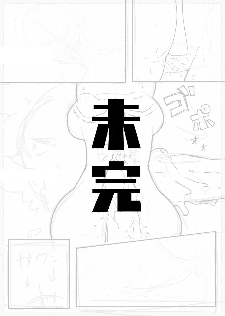 未完エロ漫画 Page.33