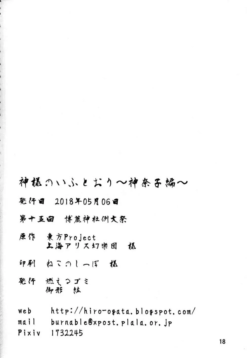 神様のいふとおり～神奈子編～ Page.17
