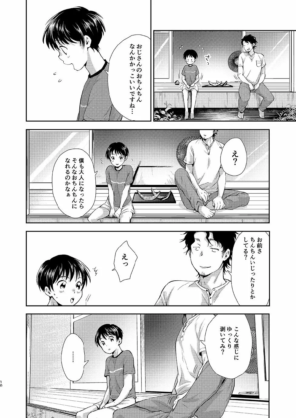 ながい夏休み Page.9