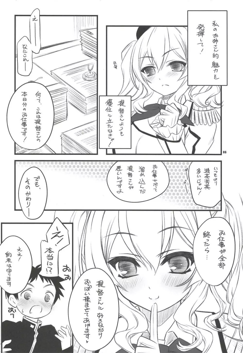 目指せ!!お姉さんキャラ♥ 練習巡洋艦鹿島さん♥ Page.5