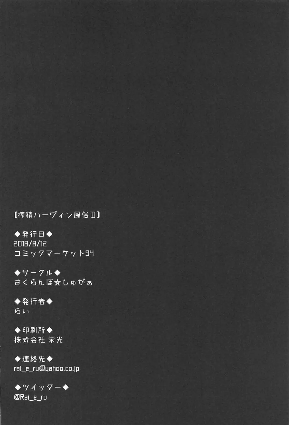 搾精ハーヴィン風俗II Page.28