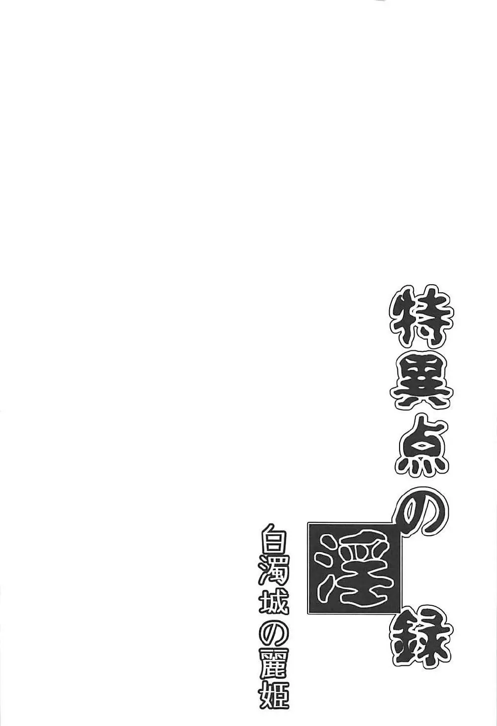 特異点の淫録 白濁城の麗姫 Page.3