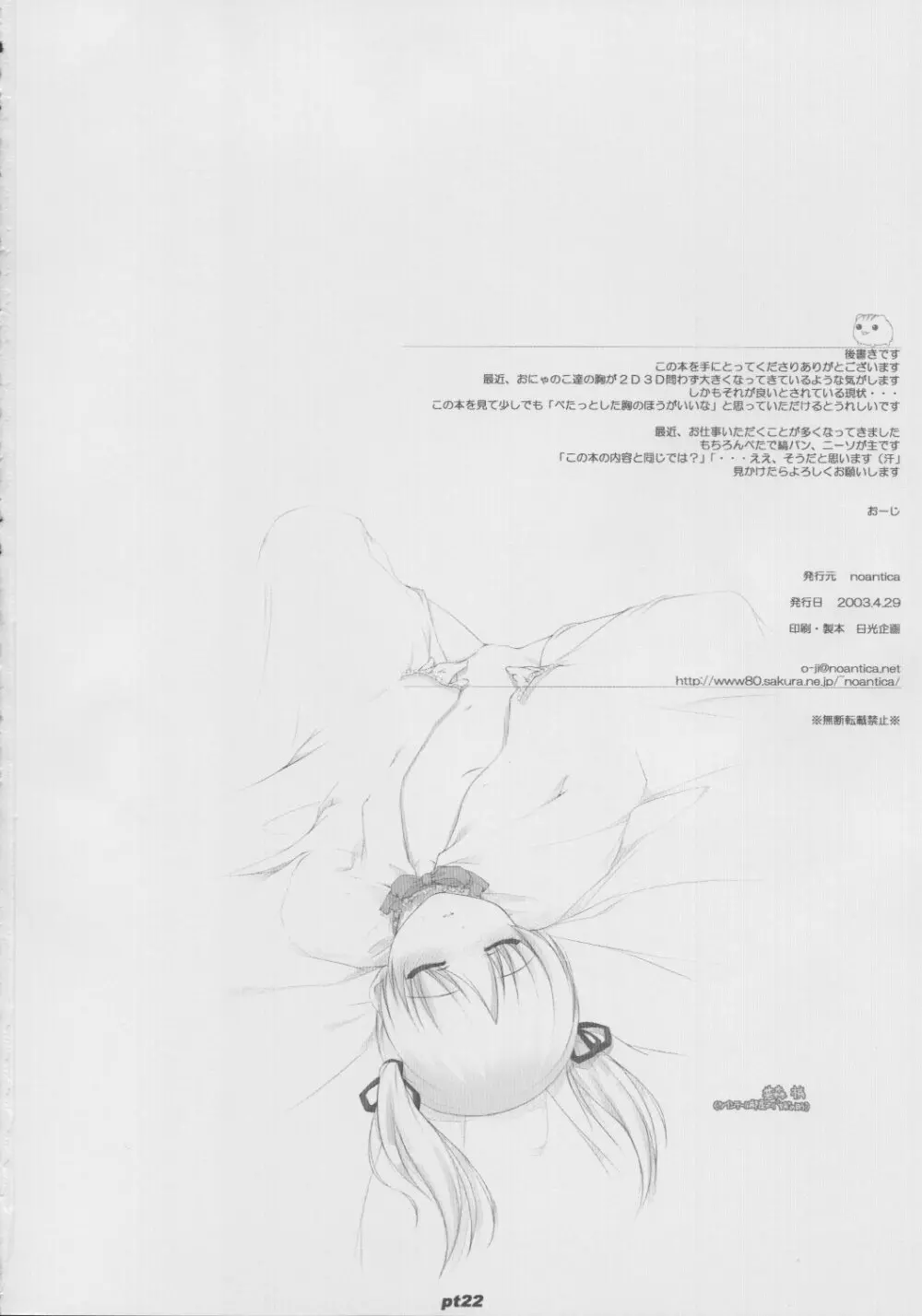 (Cレヴォ33) [noantica (おーじ)] ぺた (65AAA) 本 Page.22