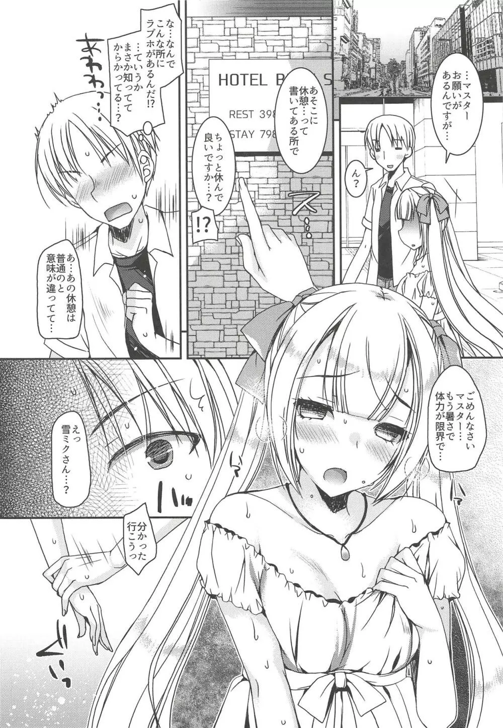 夏の雪ミクさんとデートした件。 Page.7