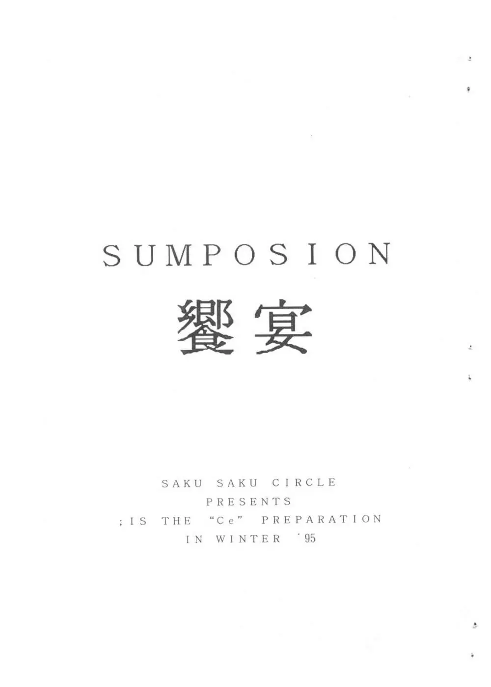 SUMPOSION 饗宴 Page.1