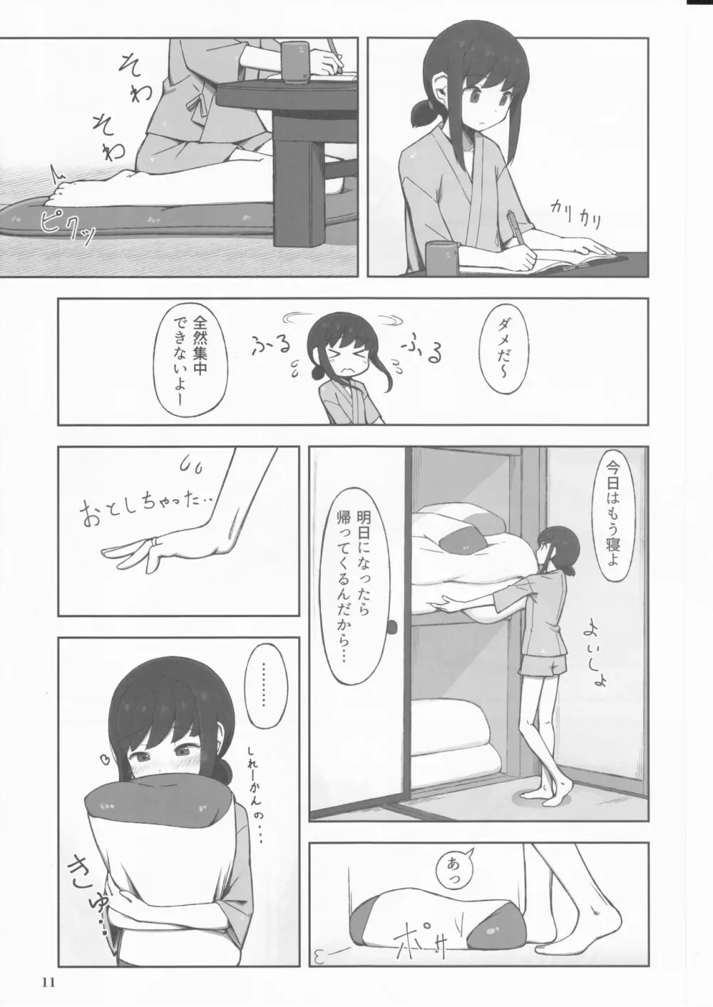 待恋い雪 Page.11
