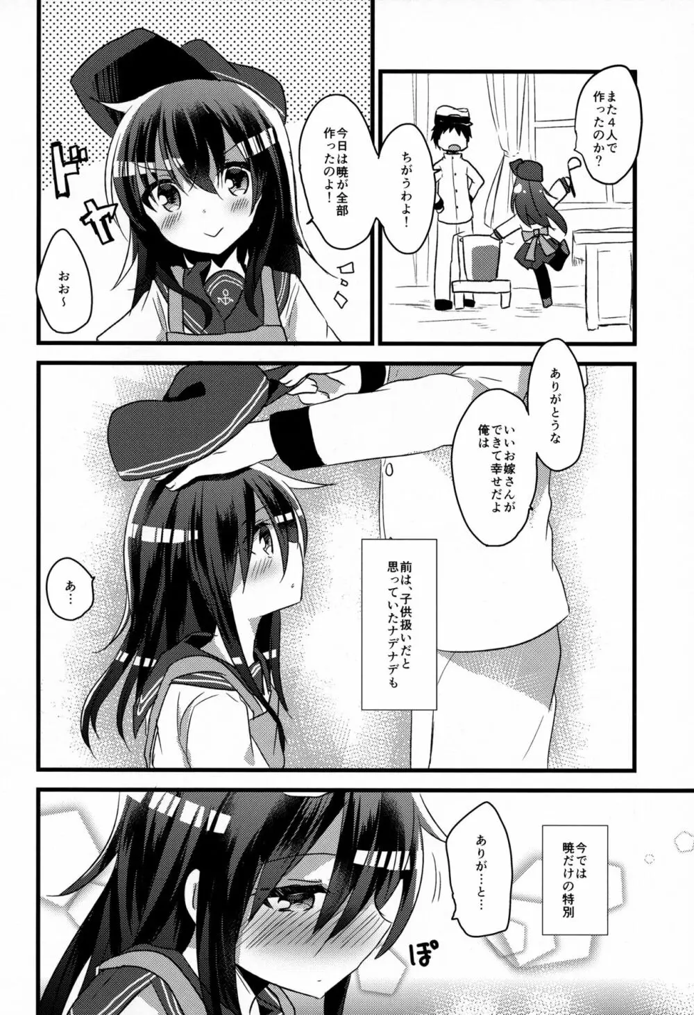 あかつきのおよめさんちゃれんじ Page.5