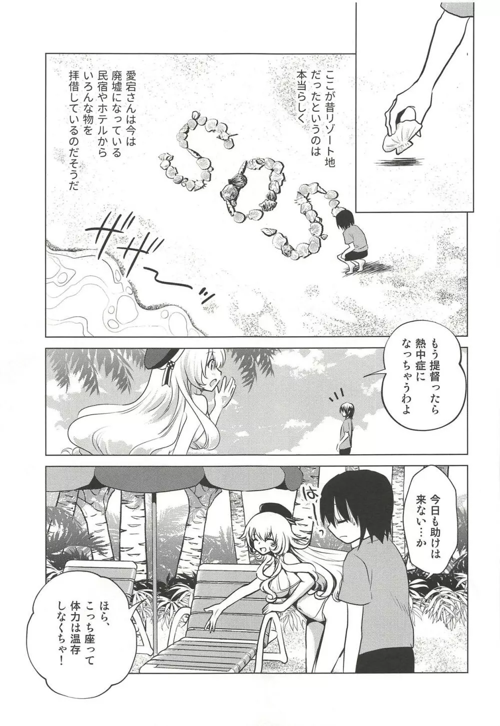 小悪魔愛宕と無人島誘惑性生活～SweetNightmare～ Page.4