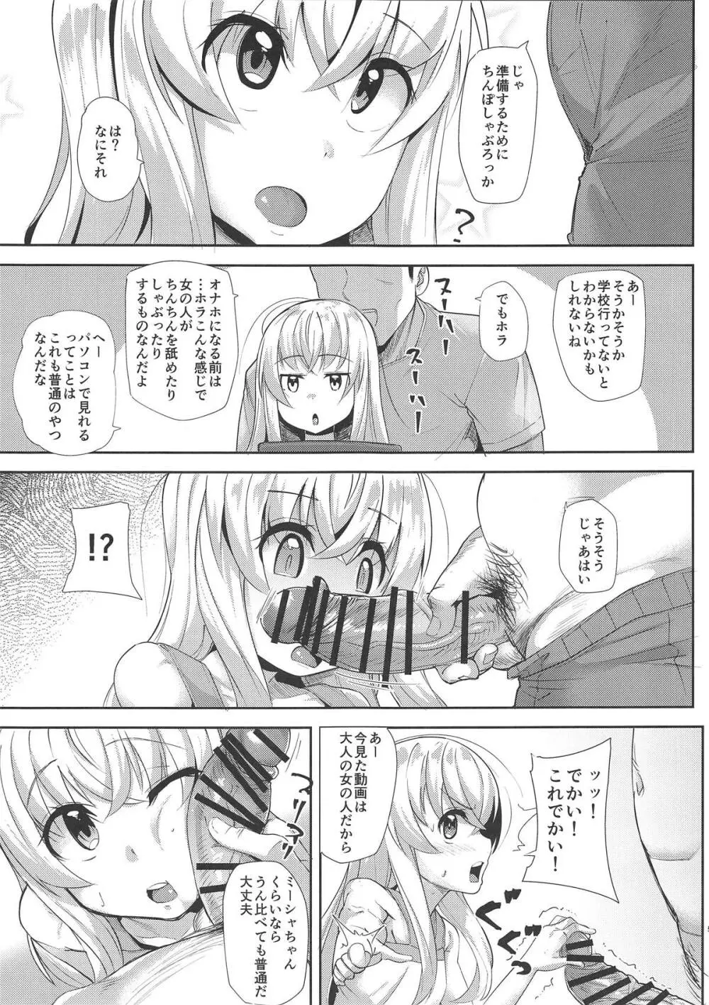 かしこいミーシャちゃん Page.4