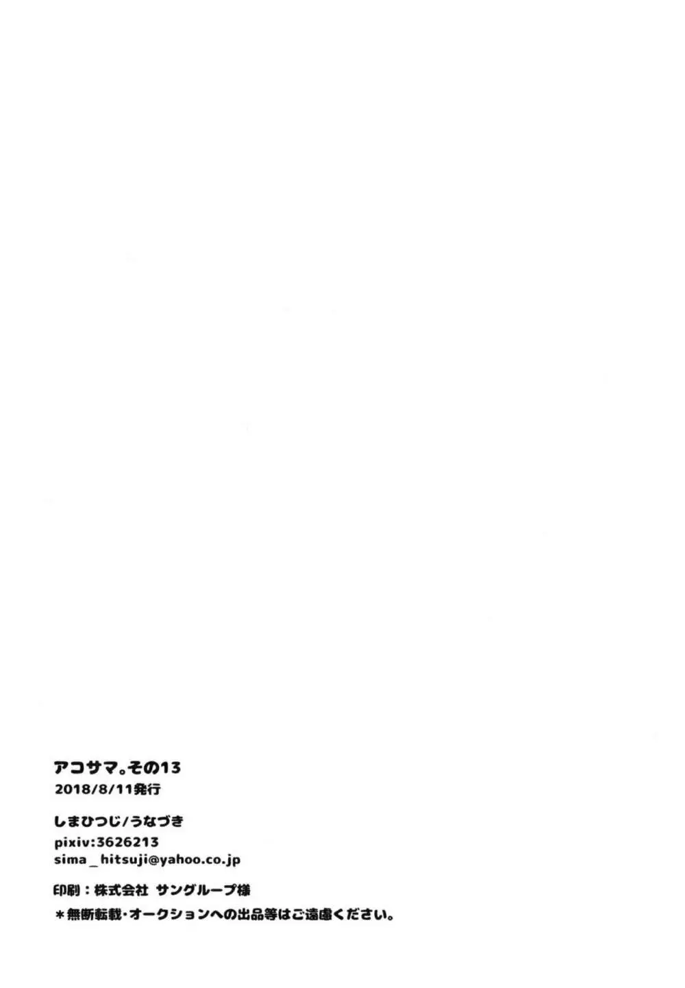 アコサマ。その13 Page.25