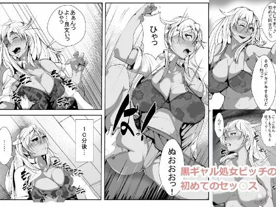 黒ギャル処女ビッチのはじめてのセックス Page.1