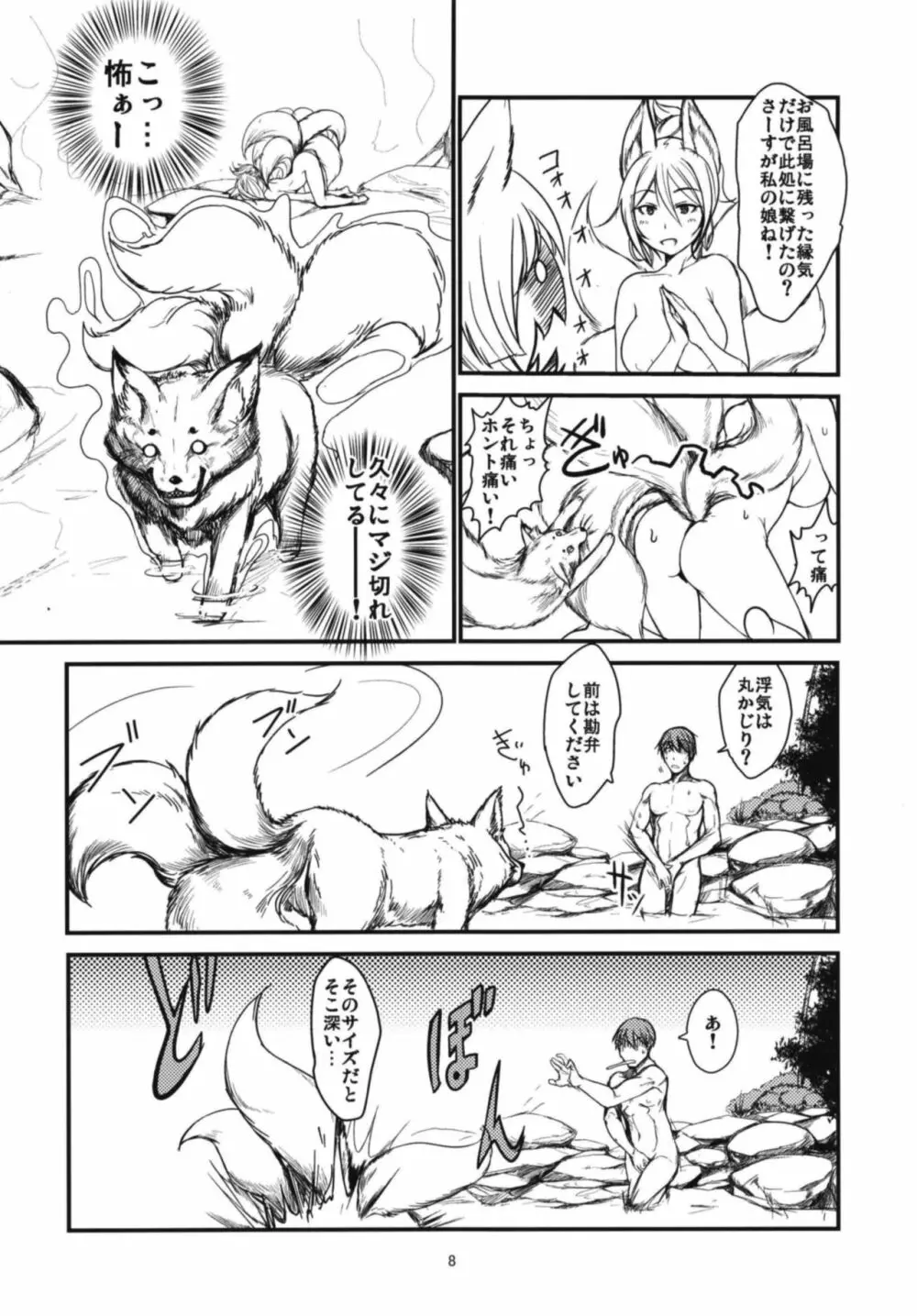 白狐の湯其の弐 Page.8