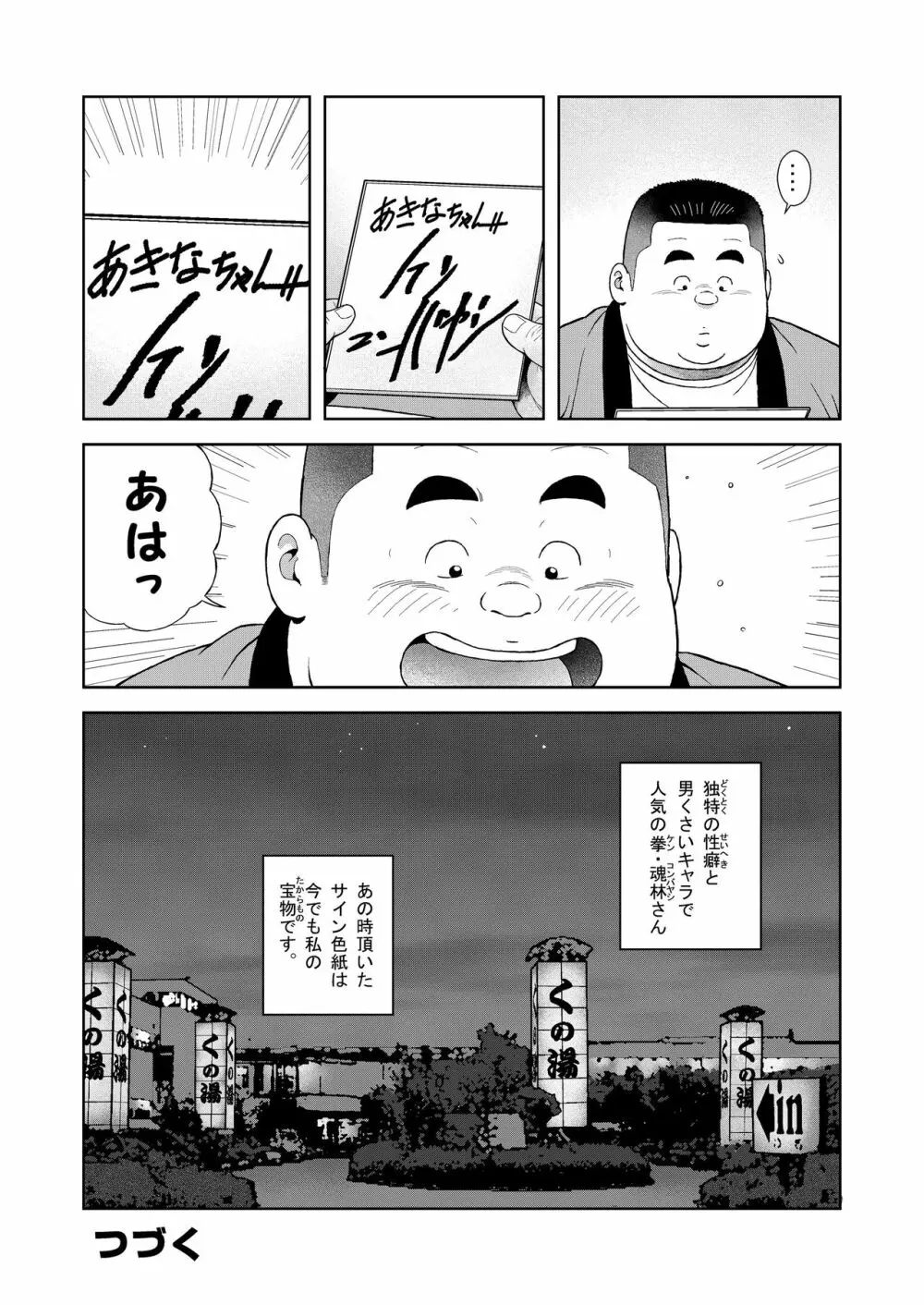 くの湯 四発め 芸人の性 Page.24