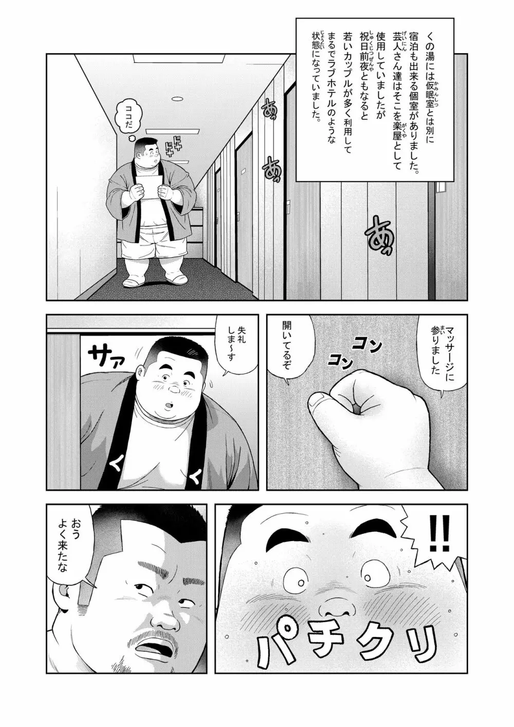 くの湯 四発め 芸人の性 Page.7