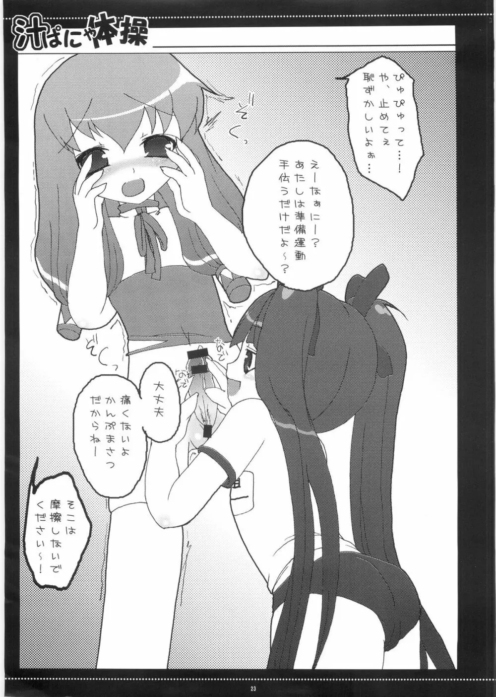 汁ぱにゃ丼 Page.22