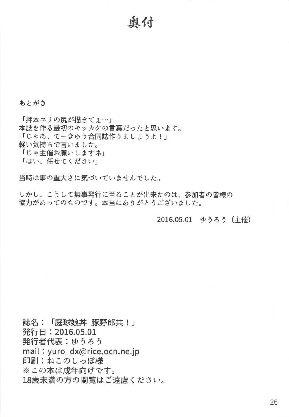 庭球娘丼 豚野郎共! Page.23