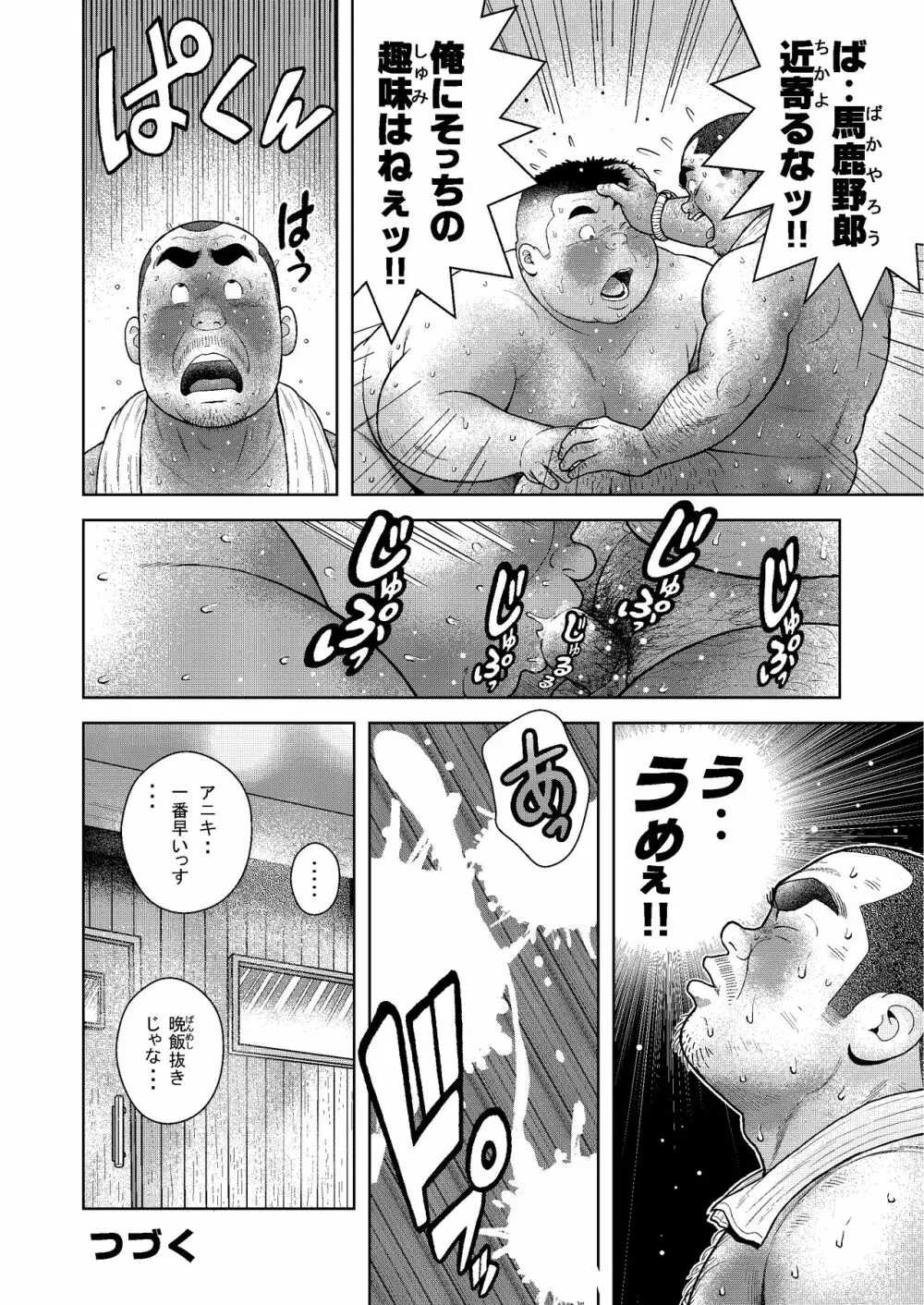 くの湯 三発め 土方の汗 Page.22