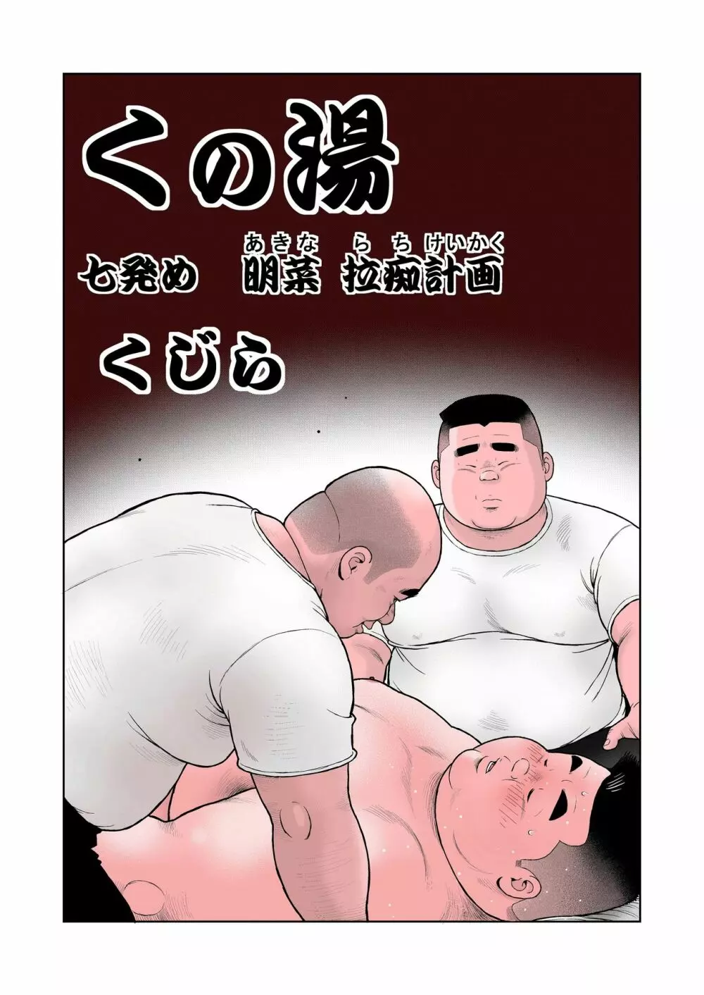 くの湯 七発め 明菜拉痴計画 Page.1