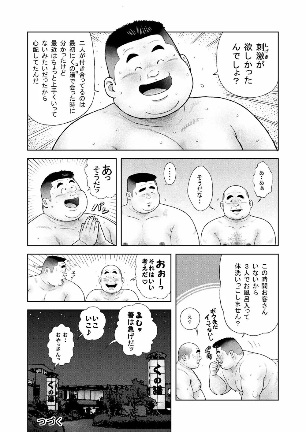 くの湯 七発め 明菜拉痴計画 Page.24