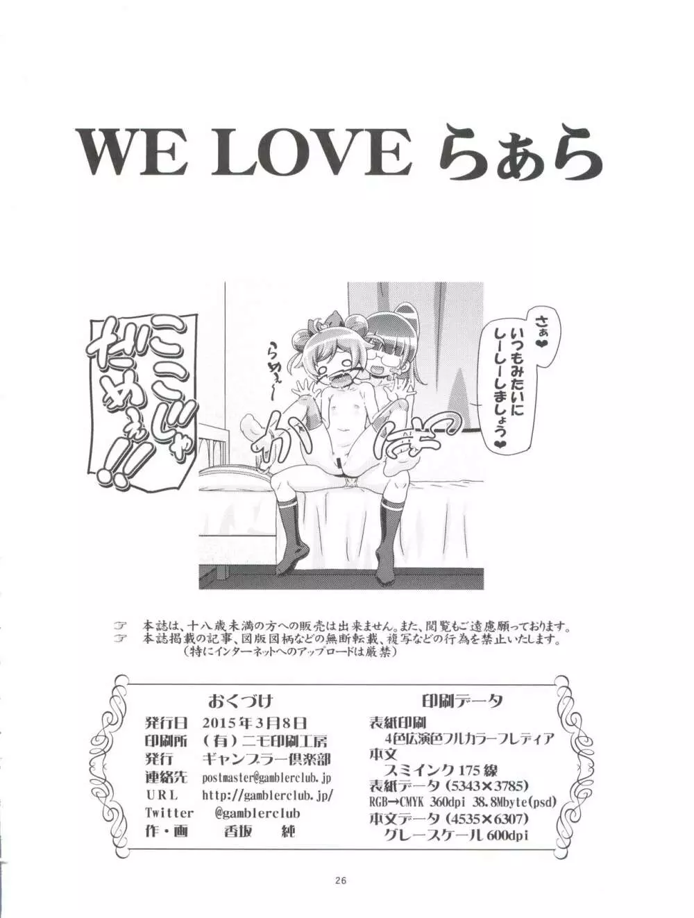 WE LOVE らぁら Page.26