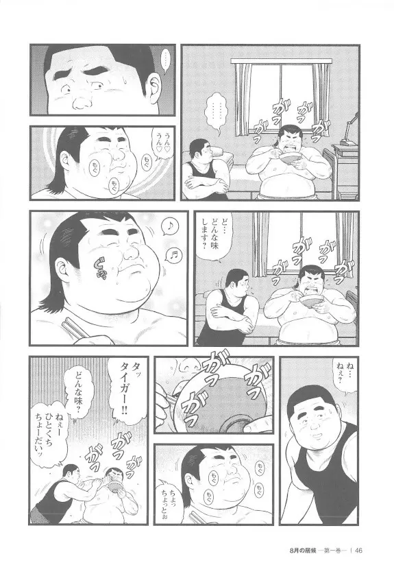 8月の居候 第1巻 Page.46