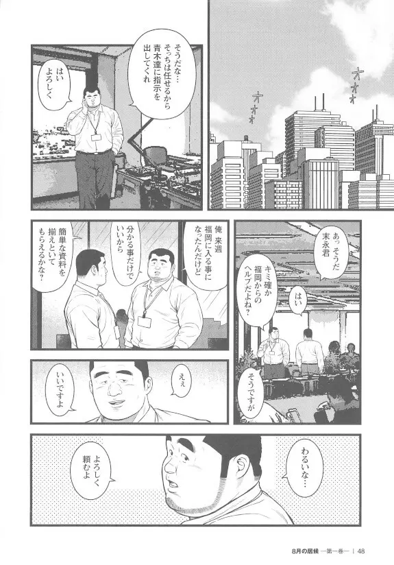 8月の居候 第1巻 Page.48